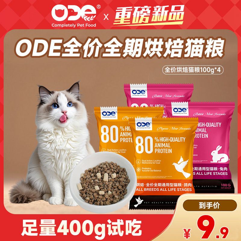 【新品试吃】ODE全期冻干烘焙猫粮全价营养无谷成幼猫小包装400g