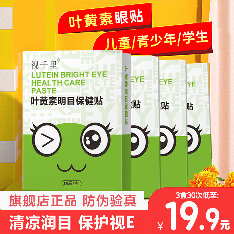 官方正品视千里叶黄素明目保健贴冷敷护眼贴儿童学生成人熬夜刷屏