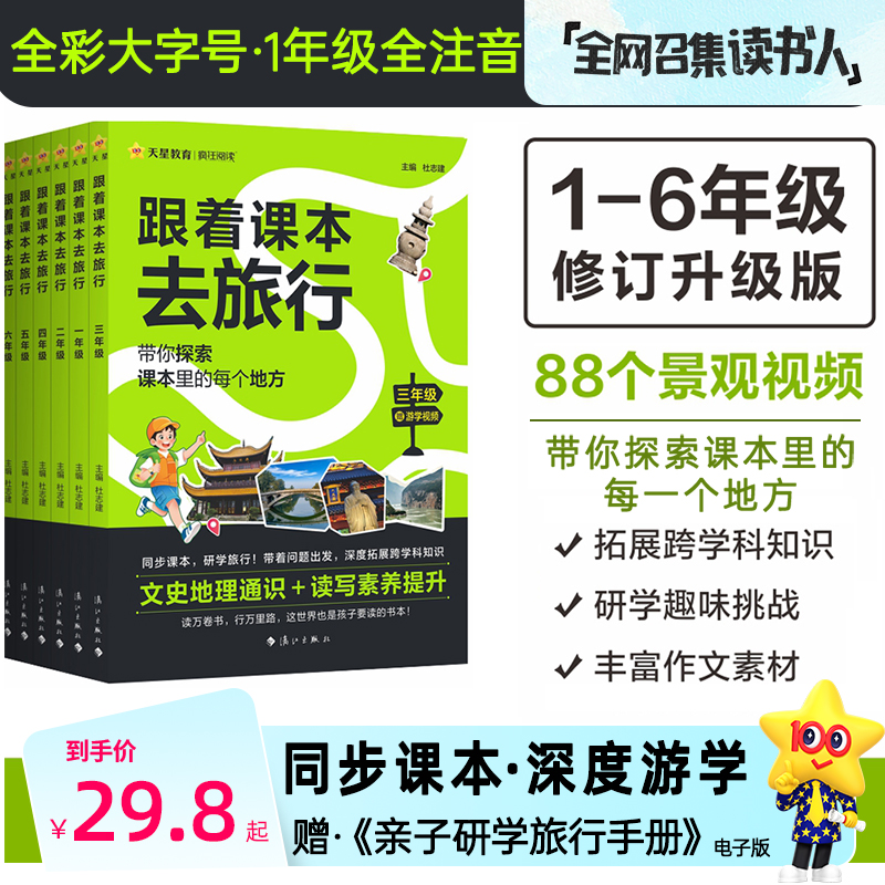 天星2025新版【跟着课本去旅行】小学语文作文课本研学知识拓展阅读