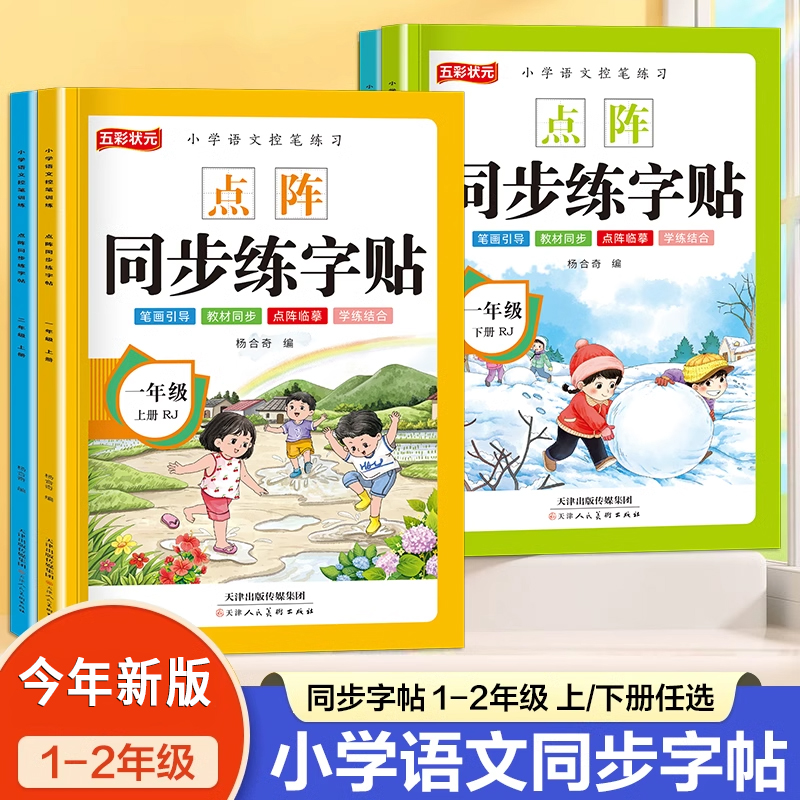 新人教版一二年级小学语文课本同步点阵生字练字描红本语文上册