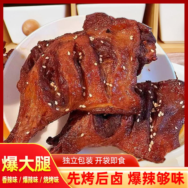 【5包试吃1包】整只鸭大腿爆辣香辣大鸭腿卤制小吃解馋零食开袋即食
