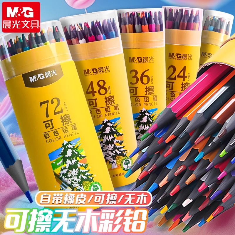 晨光可擦彩色铅笔彩铅笔画画笔彩笔儿童彩色铅笔绘画可擦彩铅