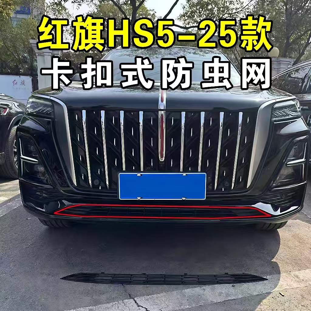 23-25款红旗H5/HS5防虫网防蚊虫水箱防护网挡柳絮免拆中网改装