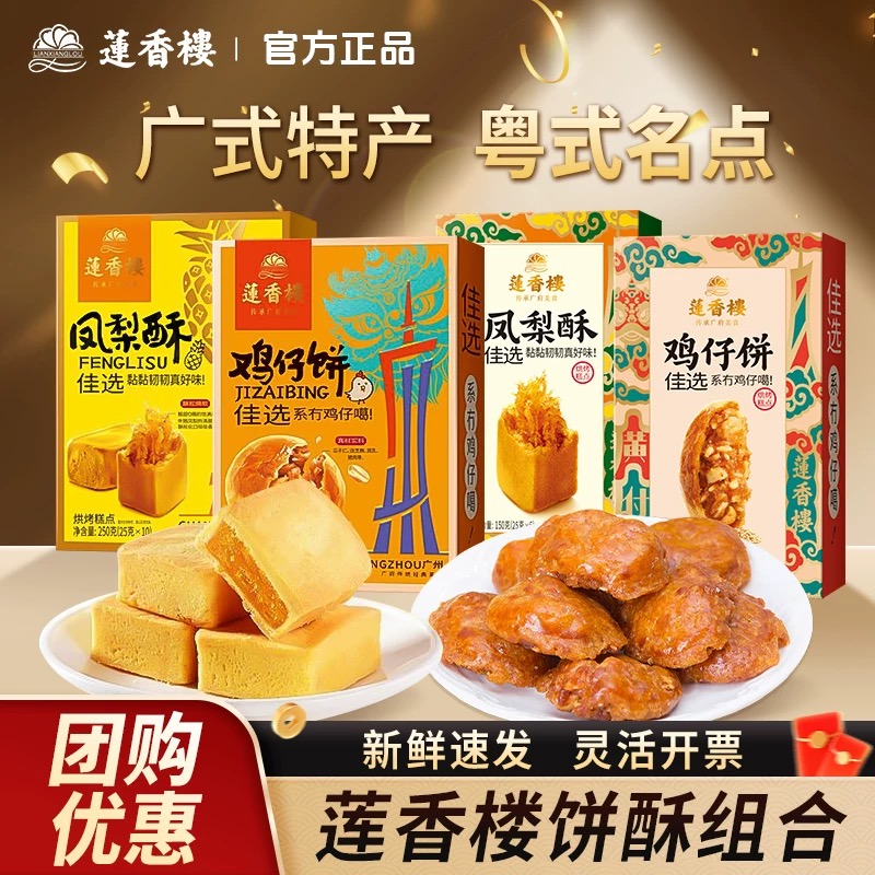 莲香楼鸡仔饼凤梨酥传统糕点心休闲零食小吃下午茶广东特产伴手礼