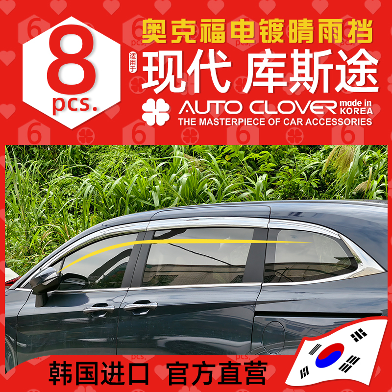 AUTOCLOVER奥克福适用现代库斯途铂金电镀晴雨挡汽车专用雨眉雨挡