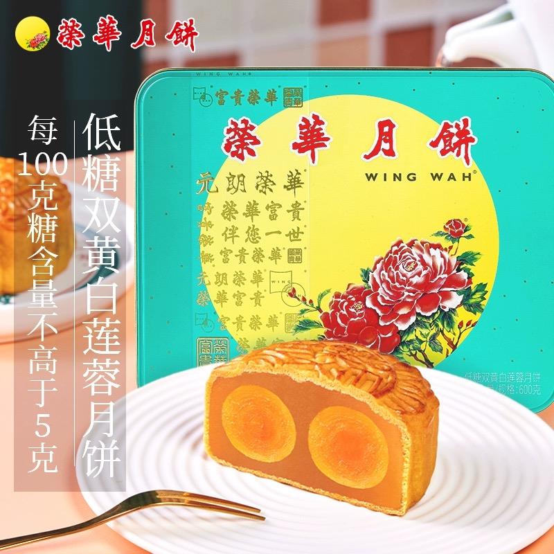 【荣华月饼】香港元朗荣华低糖双黄白莲蓉月饼礼盒装送礼中秋团购