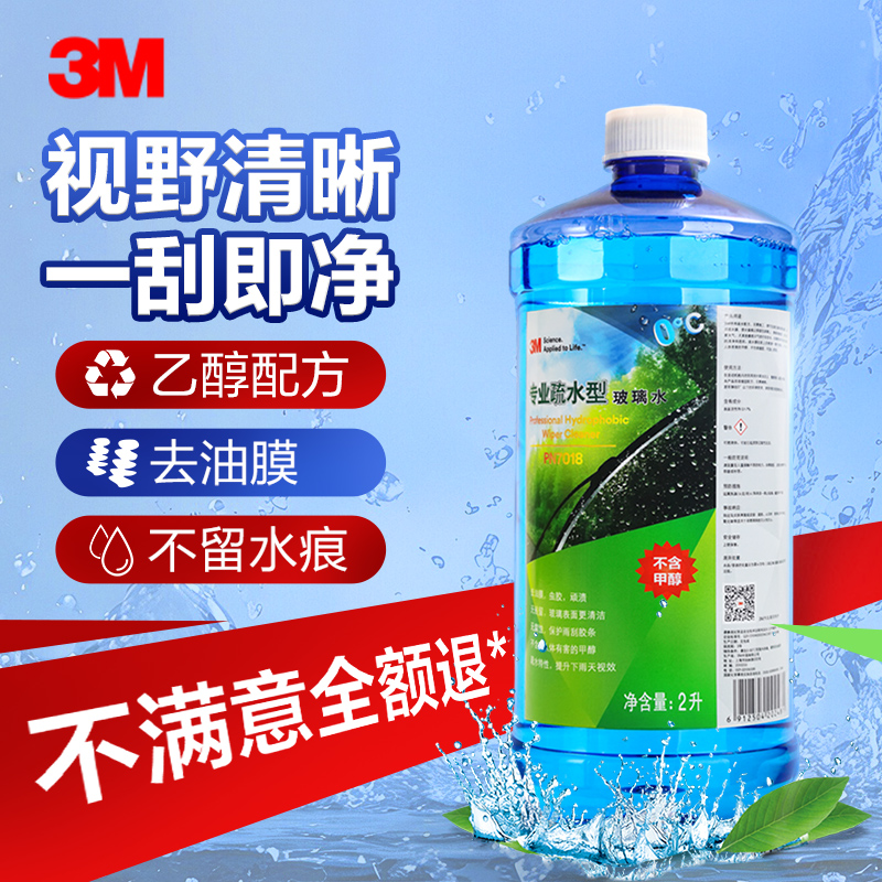 3M汽车玻璃水雨刮水车用四季通用疏水防冻强力去油膜去虫胶玻璃液