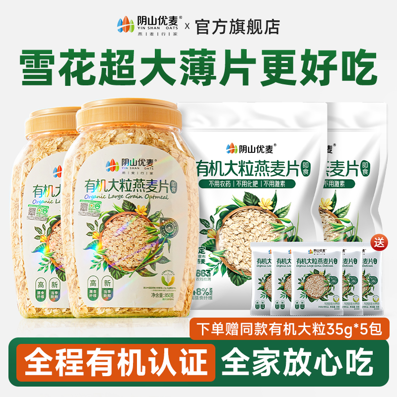 【25年新粮】阴山优麦有机大粒纯燕麦片早餐冲饮即食代餐官方旗舰店