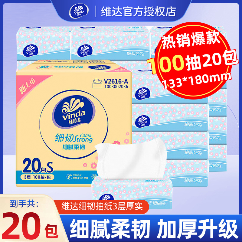 【到手20包】维达抽纸细韧100抽卫生厕纸吸水柔纸巾家用面巾学生DB
