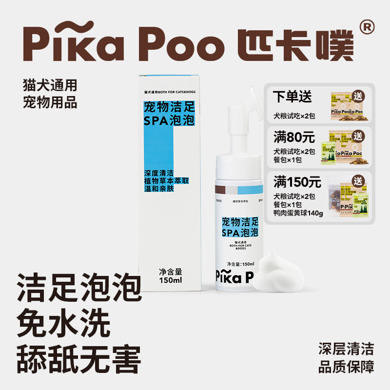 匹卡噗pikapoo狗狗洁足泡沫洗脚免擦洗爪子脚底脚臭足部清洁猫咪