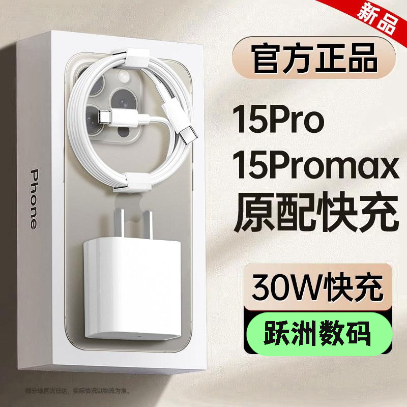 适用苹果30W充电器16快充13数据线17充电头15充电线适配原装正品