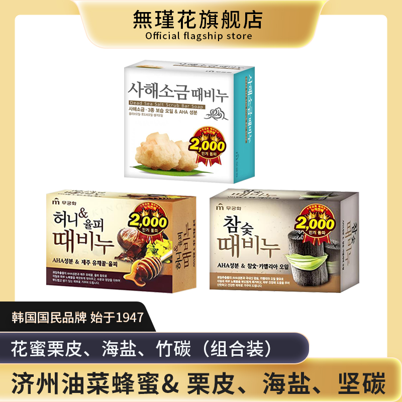 （3块组合）韩国进口無瑾花去灰皂花蜜栗皮海盐竹碳深层清洁