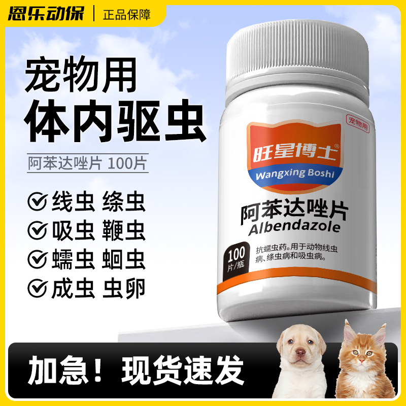 狗狗猫咪体内驱虫药宠物幼猫体外打虫药跳蚤通用蛔虫阿苯达唑片