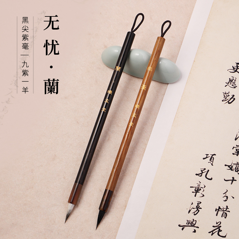 曦孟堂【無憂（黑尖紫毫）一 蘭（九紫一羊）】小楷小行书瘦金体毛笔
