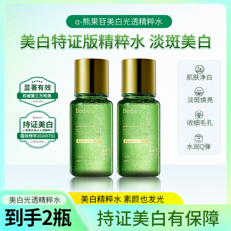 【美白发光水熬夜提亮zb】Bedace α-熊果苷美白祛斑精粹水 熬夜救星