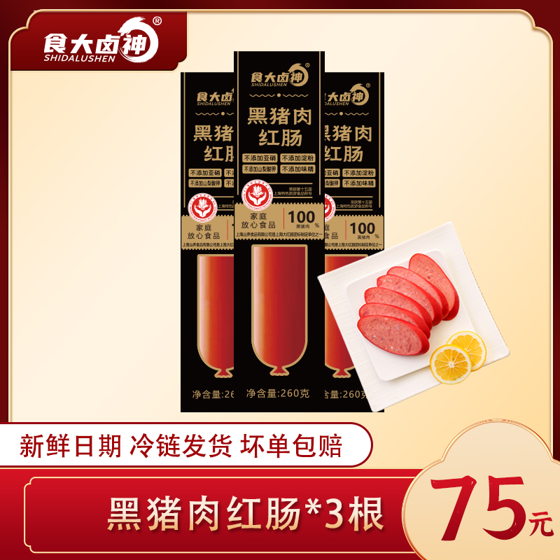 食大卤神丨纯黑猪肉红肠260g/根丨不添加上海本帮味清洁标签特色·