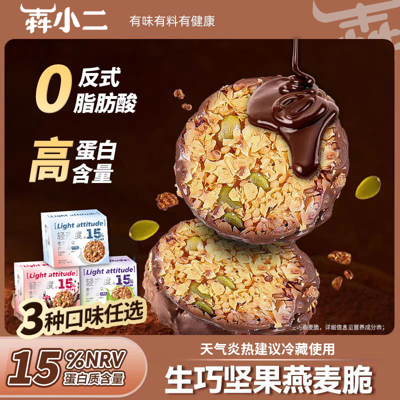 【买2送1.到手3箱】生巧坚果燕麦脆黑巧克力多口味燕麦饼干轻食代餐