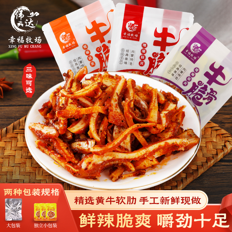 伟达幸福牧场内蒙特色香辣牛脆骨独立包装牛软骨125g休闲办公零食