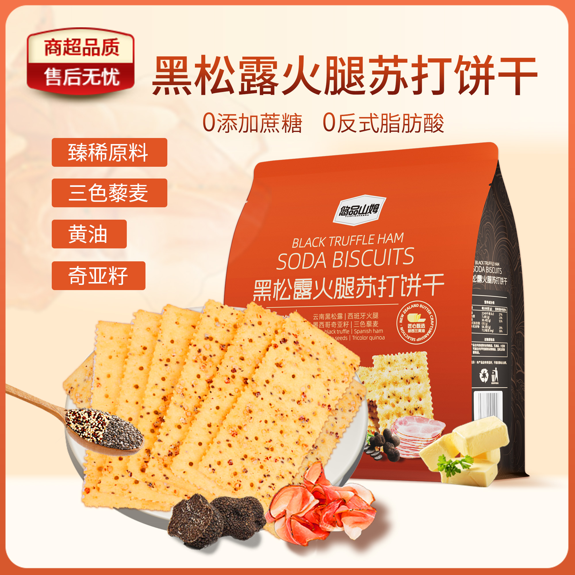 悠品山姆黑松露火腿苏打饼干0添加蔗糖休闲解馋追剧办公室小零食