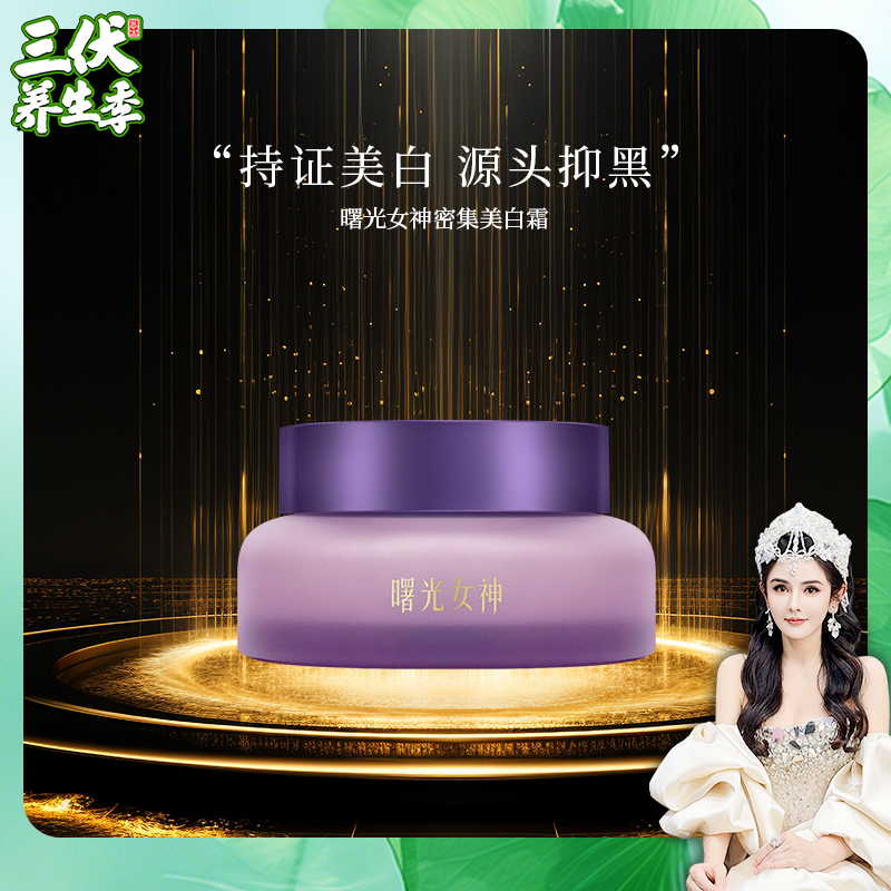 徐楠楠曙光女神密集美白霜