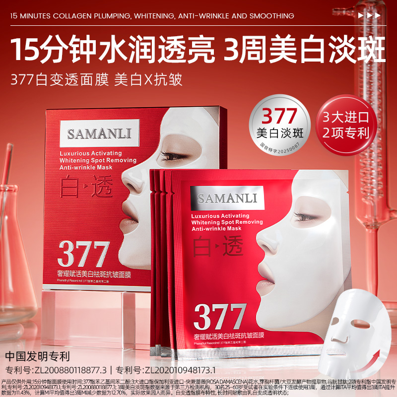 【舒缓•提拉•美白•抗皱】莎曼莉377奢耀赋活美白祛斑抗皱面膜 三盒
