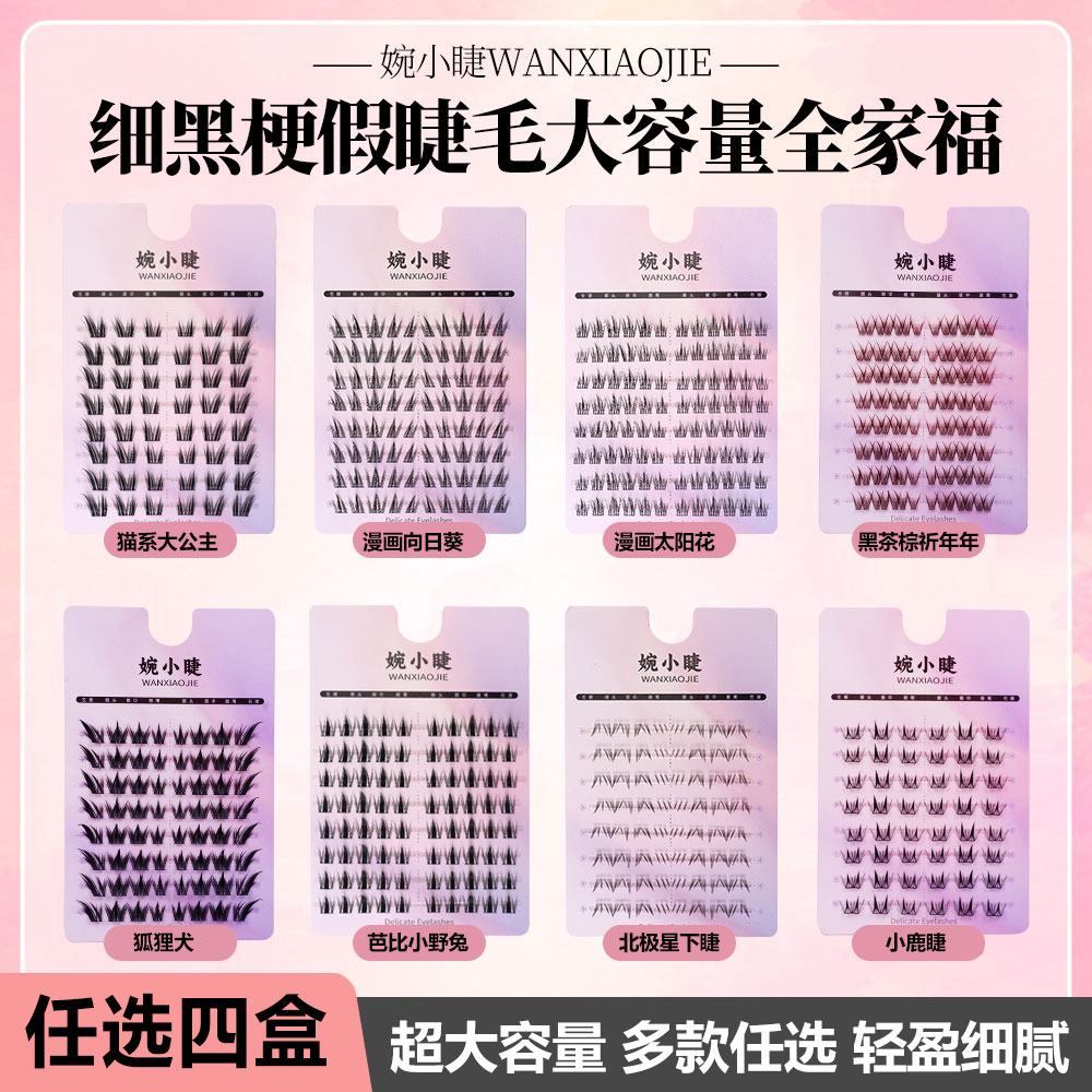 【任选4盒】大容量假睫毛上睫毛+下睫毛组合狐系 猫精灵假睫毛胶水