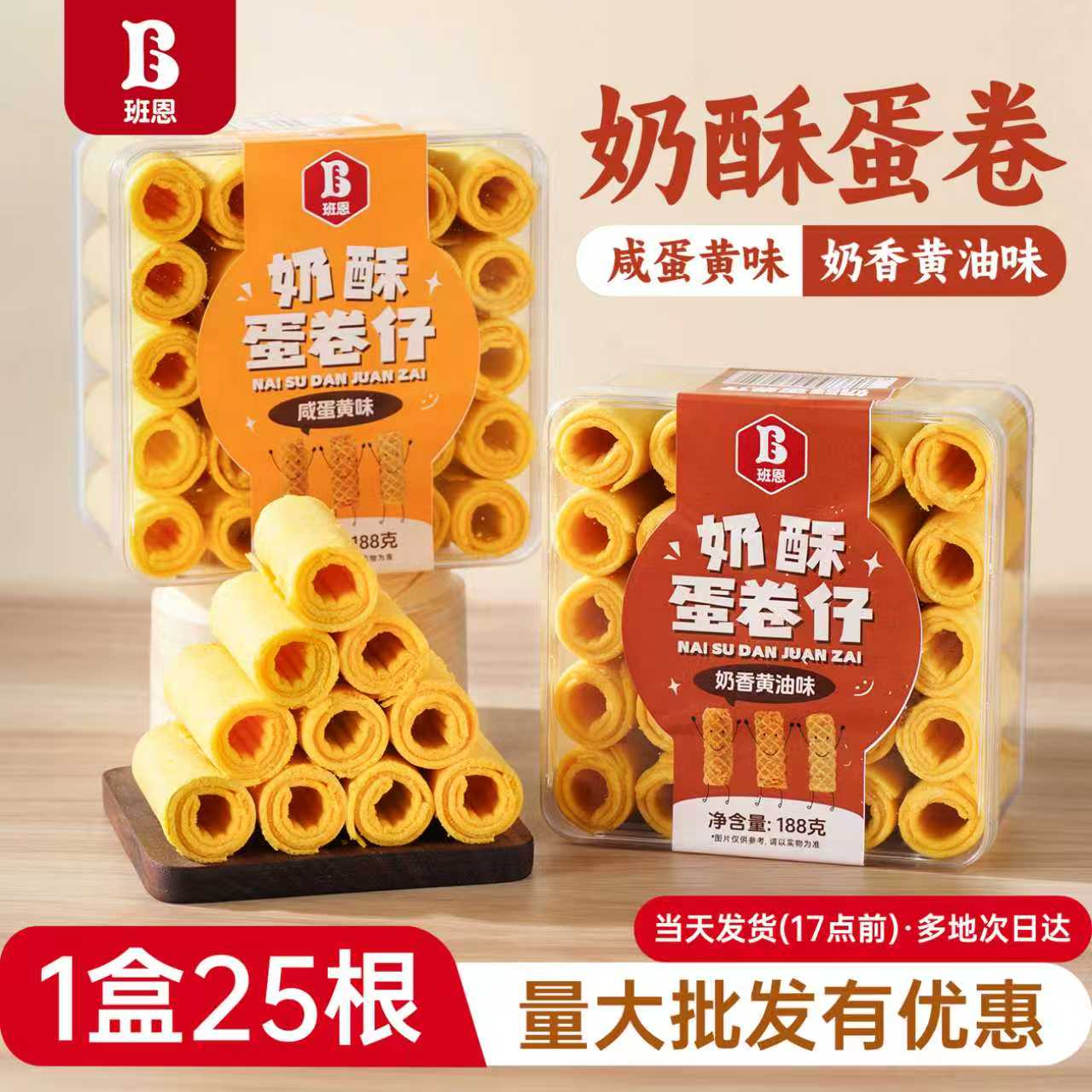 【活动】班恩奶酥蛋卷仔鸡蛋卷奶酥专用蛋卷拉丝网红饼干