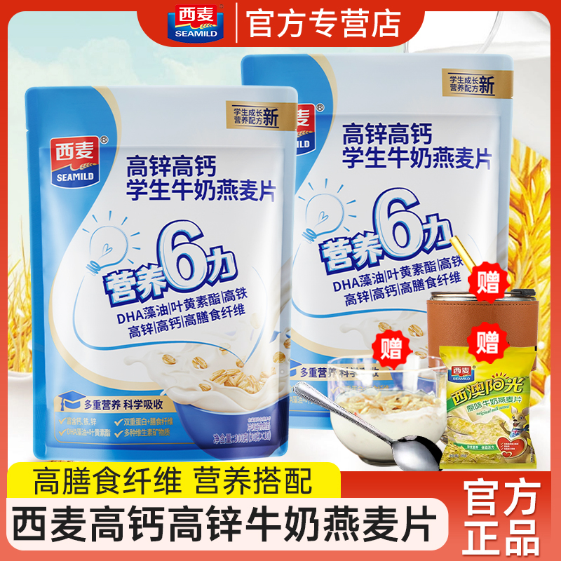 西麦高锌高钙学生牛奶燕麦片300g袋装独立小包营养早餐冲饮燕麦片