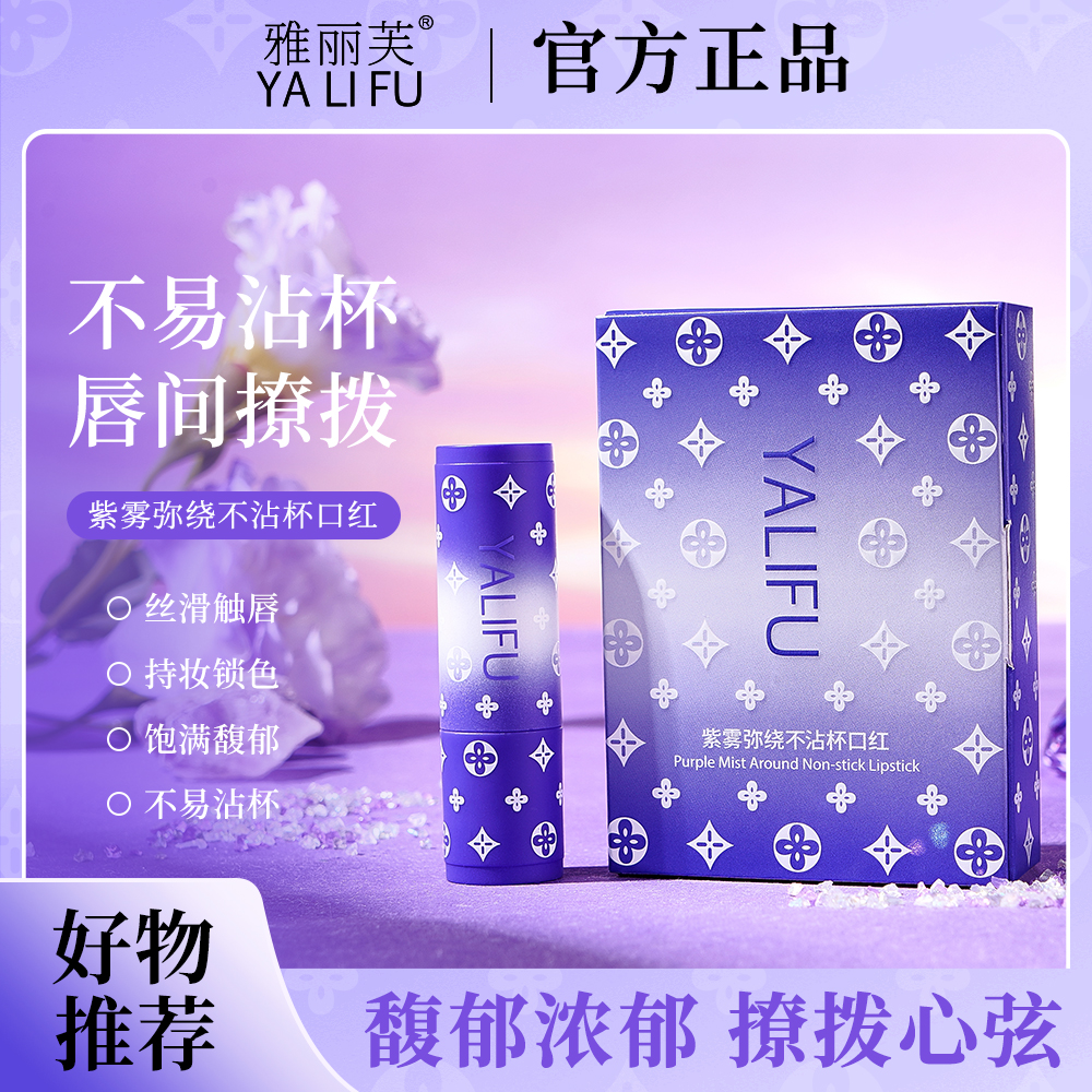 雅丽芙紫雾弥绕防水不沾杯不掉色口红显白滋润不挑肤