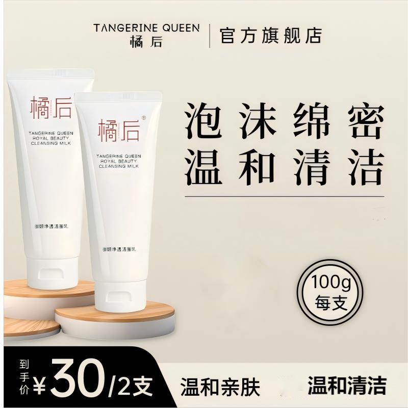 【仁汇优品Z】橘后御妍净透护肤品清洁洁面乳/男女通用洗面奶
