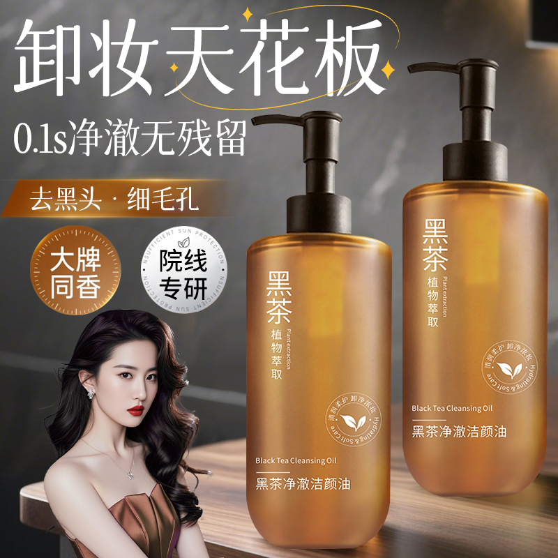 【明星同款】黑茶卸妆油眼唇脸三合一深层清洁毛孔黑头卸妆水敏肌