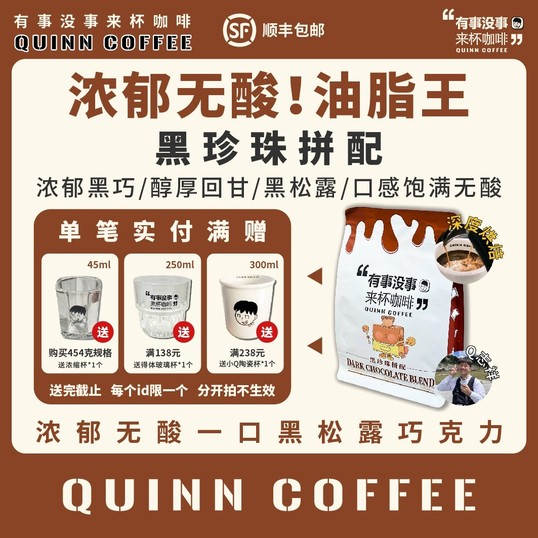 Quinncoffee【黑珍珠拼配】无酸油脂王深烘拿铁美式摩卡壶咖啡豆