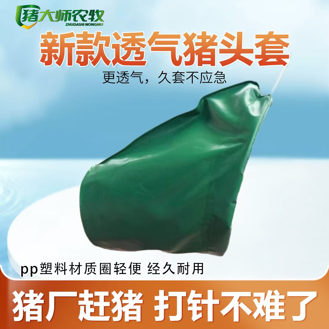 【猪大师推荐】新款透气猪头套  安全  套猪神器，赶猪，打针更方便