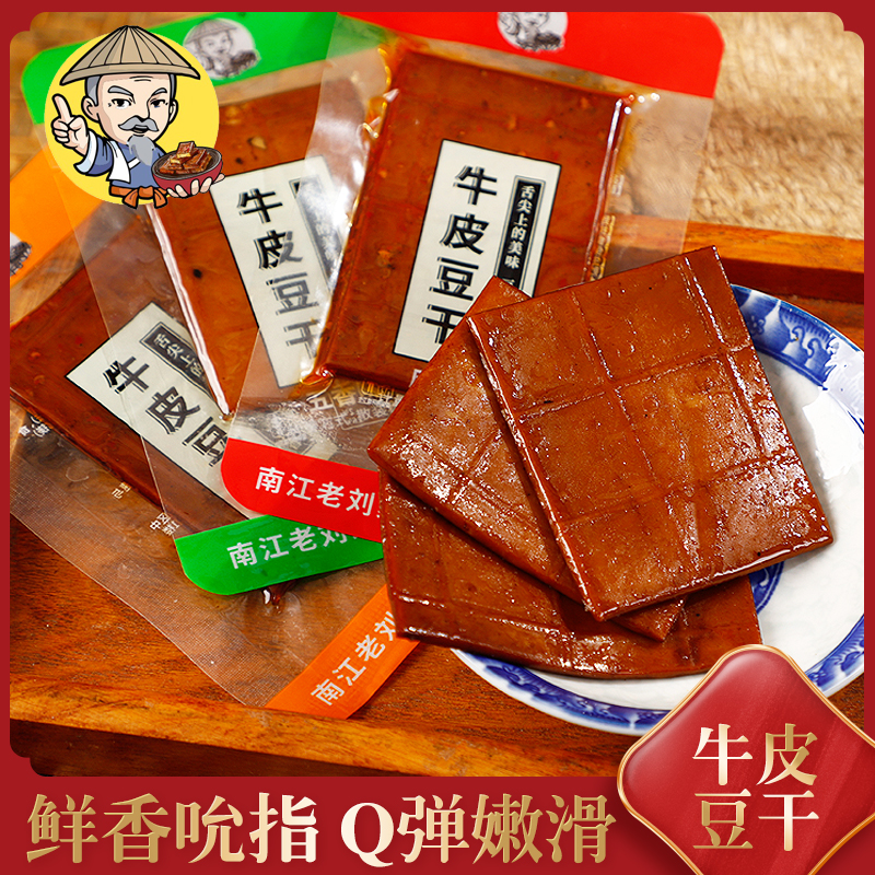光雾山老刘家老式卤制香辣五香牛皮豆干四川特色休闲解馋零食小吃