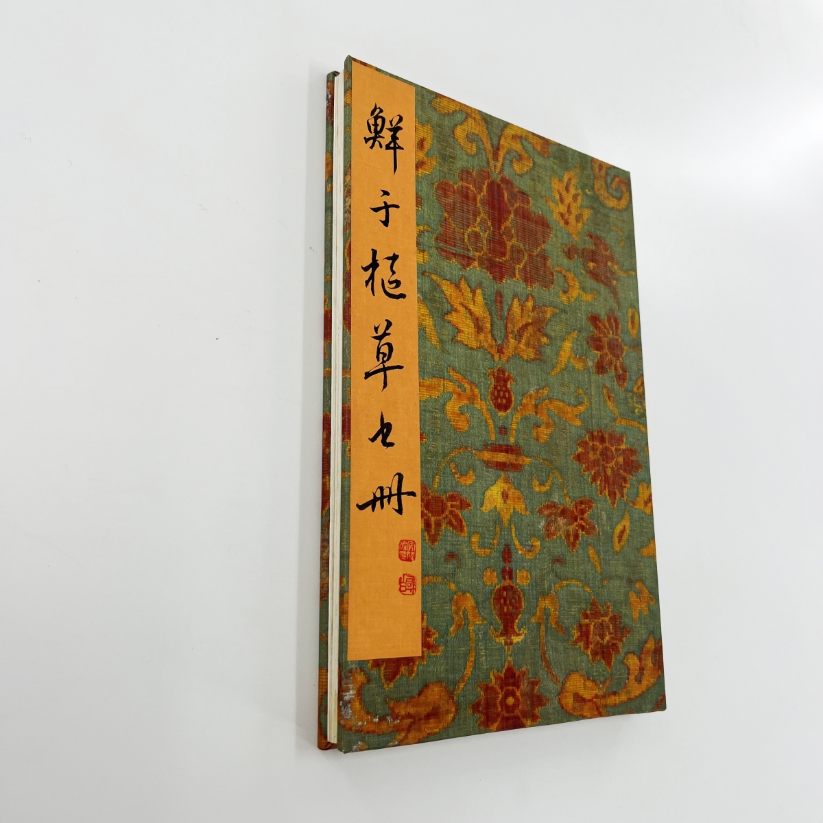 鲜于枢草书册 台博藏带释文高清原大宣纸微喷复刻手工经折装