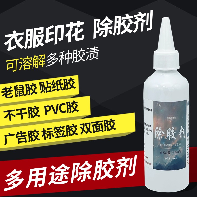 衣物除胶剂烫印胶印花字体图案去除PVC胶老鼠胶双面胶logo去除剂