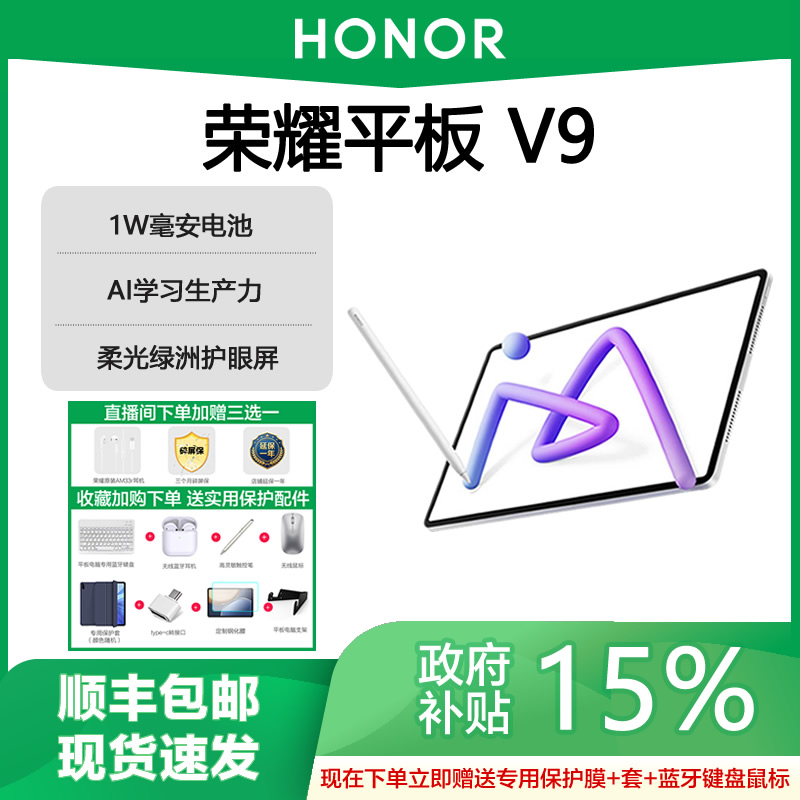 【政府补贴15%】荣耀平板V9 11.5英寸2.8K屏AI智能电脑学生网课