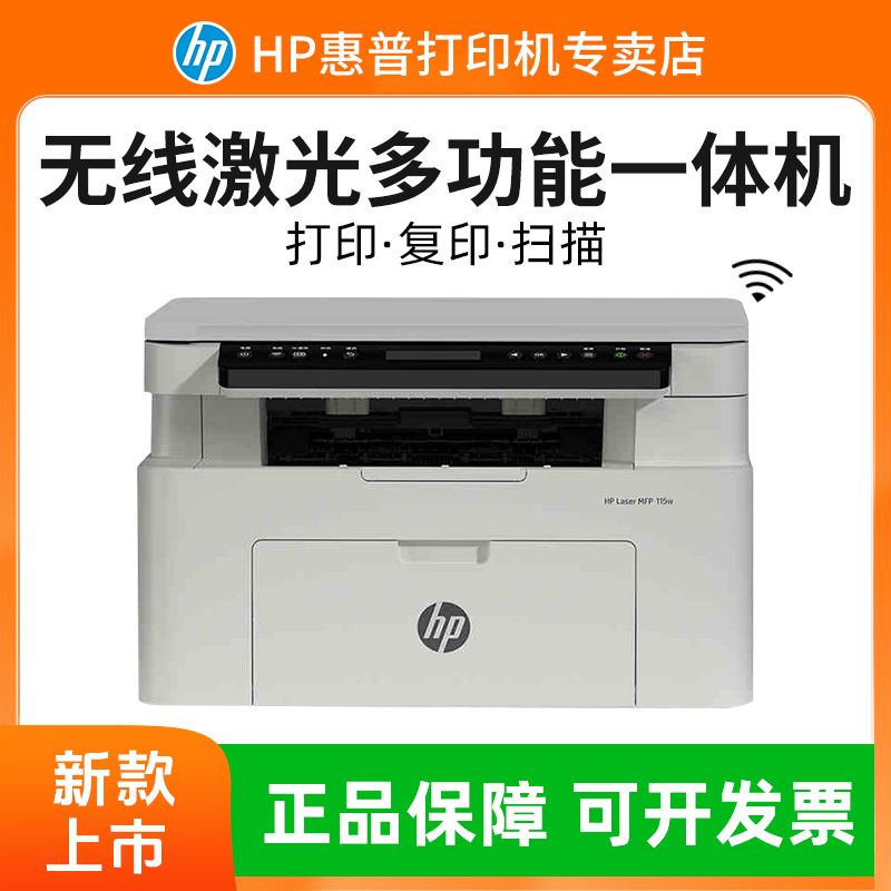 HP/惠普115w 黑白激光打印机无线三合一打印复印扫描办公小型商用