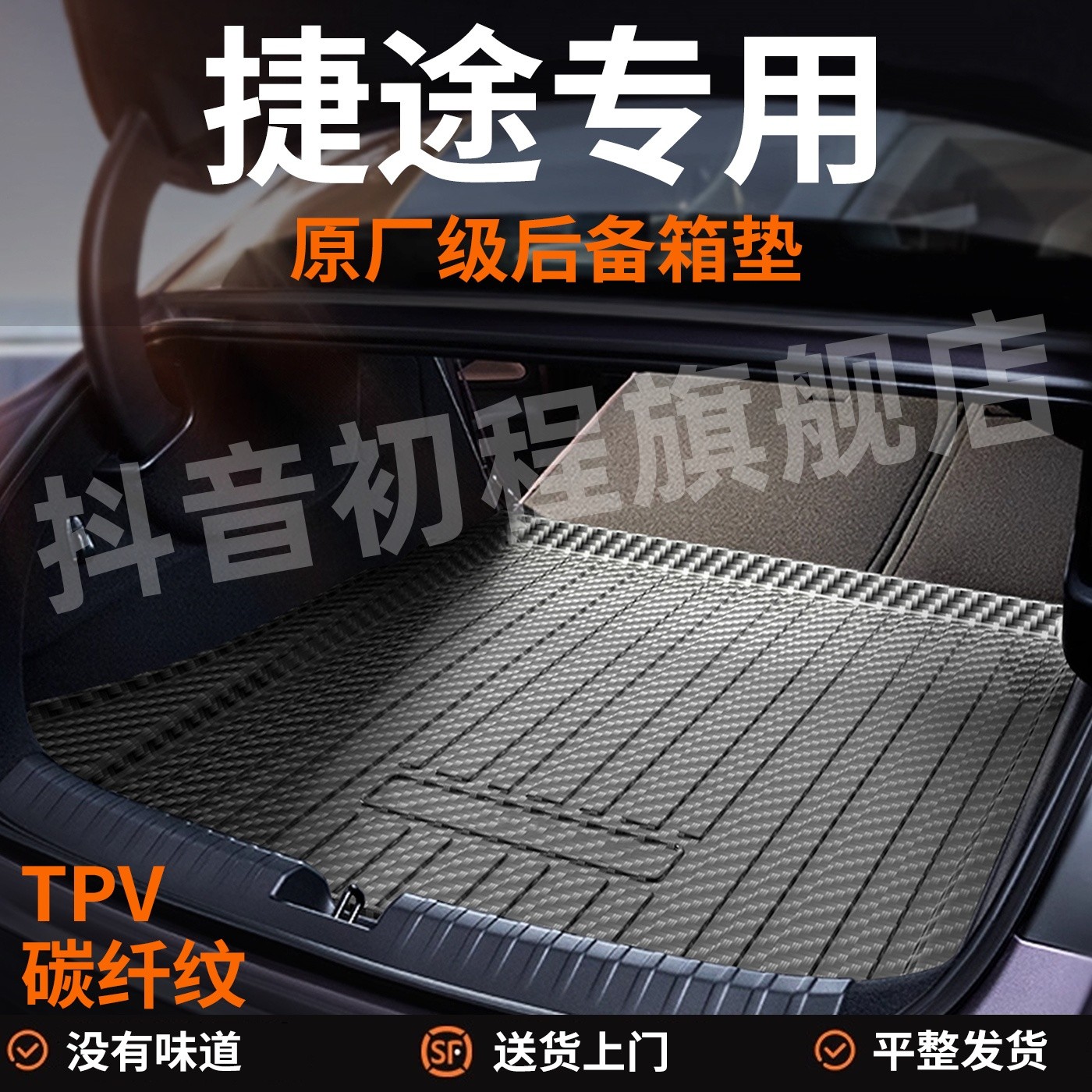 【捷途专用】纵横G700x70Lx70plus后备箱垫X90pro大圣汽车tpv尾箱垫