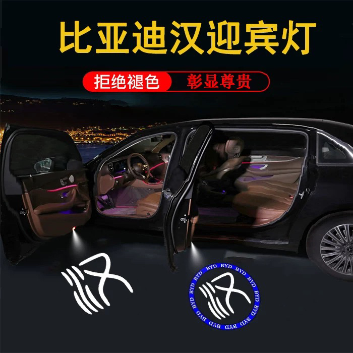 适用于比亚迪汉专用迎宾灯新款EV DM宋PLUS秦PRO车门投影灯 改装
