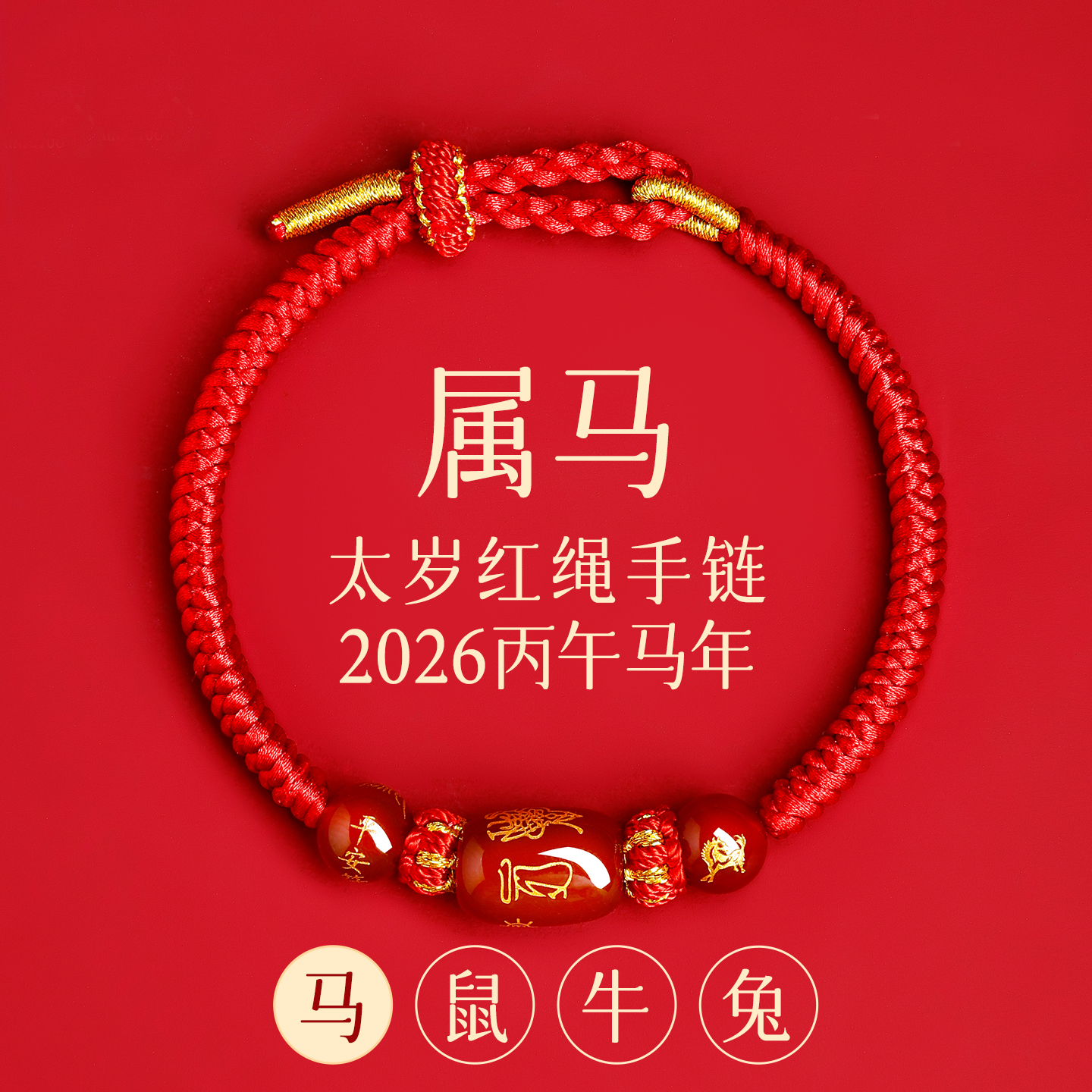 2026年属马本命年红绳男女款护身符纯手工编织玛瑙红绳手链情侣款