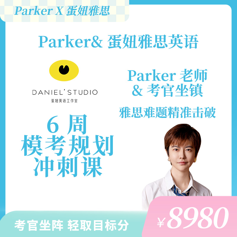 Parker老师雅思口语阅读写作听力陪跑课-蛋妞星球