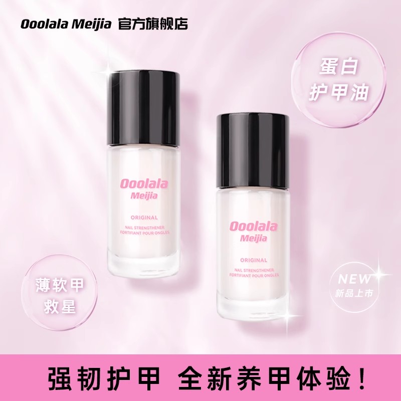 Ooolala Meijia蛋白护甲油裸粉色养指甲床防断裂免烤