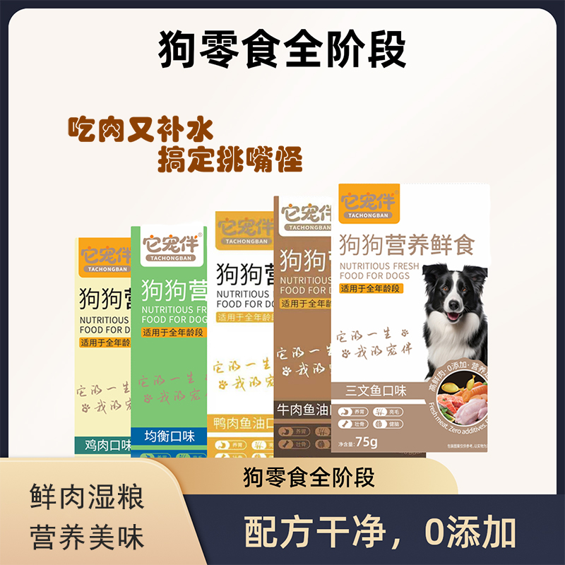 宠物零食狗狗鲜粮全阶段湿粮包 营养均衡美味通用型狗狗零食