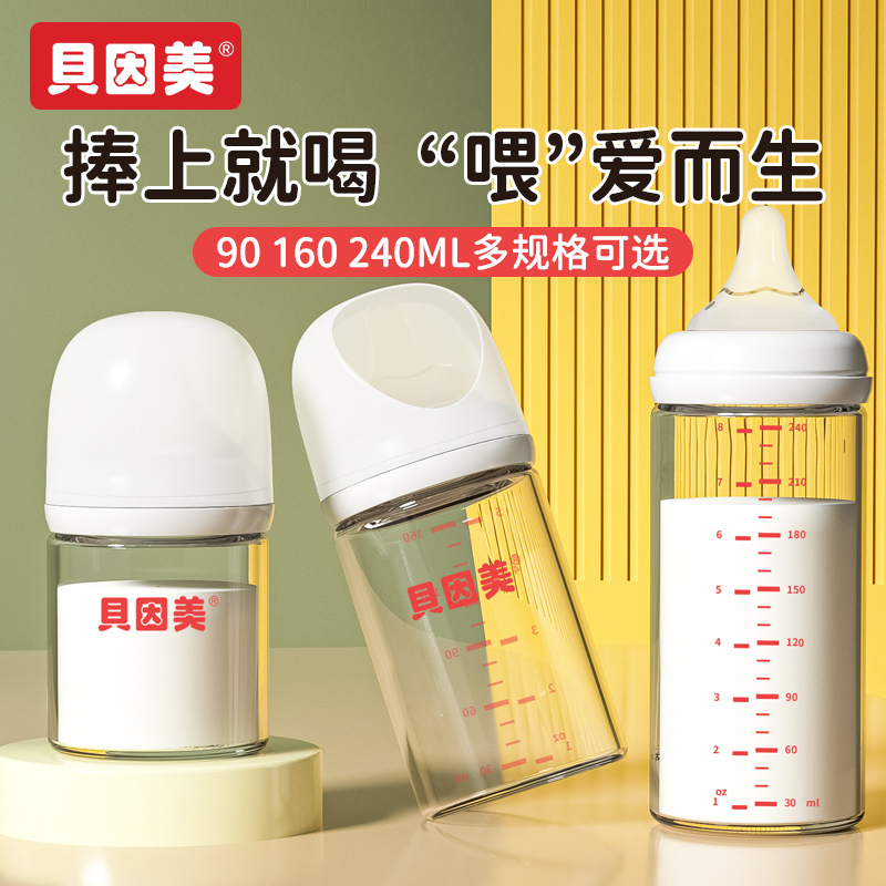 贝因美玻璃奶瓶婴儿新生儿防胀气专用奶瓶0到-3-6个月小宝宝用品