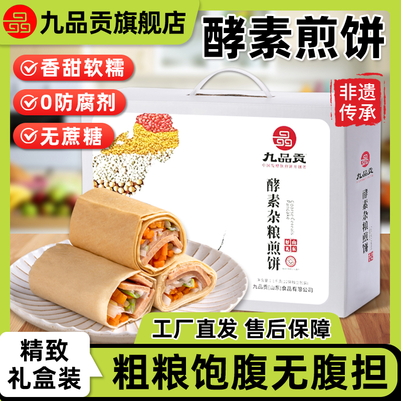 九品贡酵素杂粮煎饼泰山山东特产孩子早餐老人代餐下午茶无防腐剂