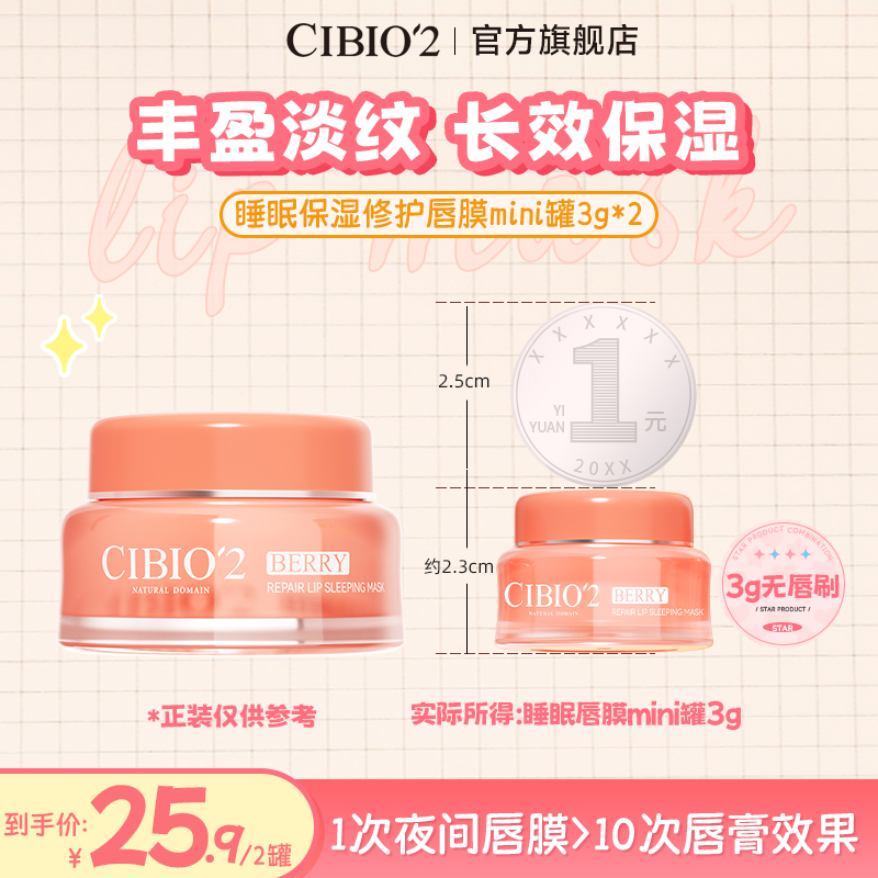cibio2希蓓欧浆果睡眠唇膜mini罐3g保湿补水滋润修护丰盈唇部930
