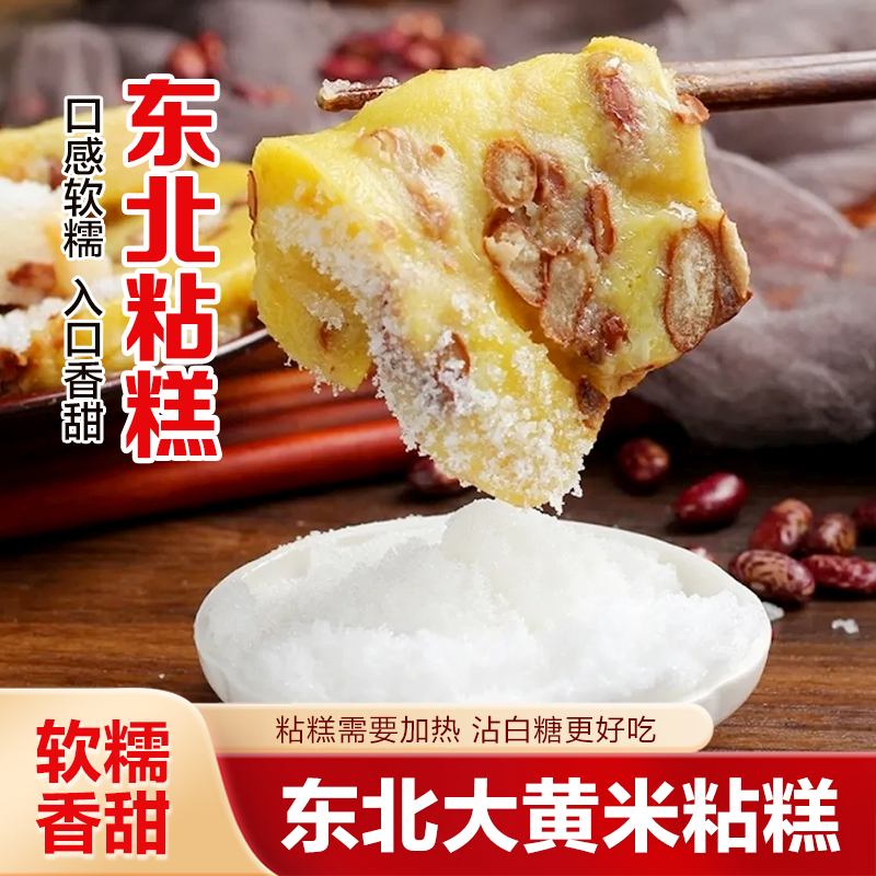 【到手2斤】老式粘糕东北大黄米年糕真空正宗手工切糕芸豆粘糕早餐