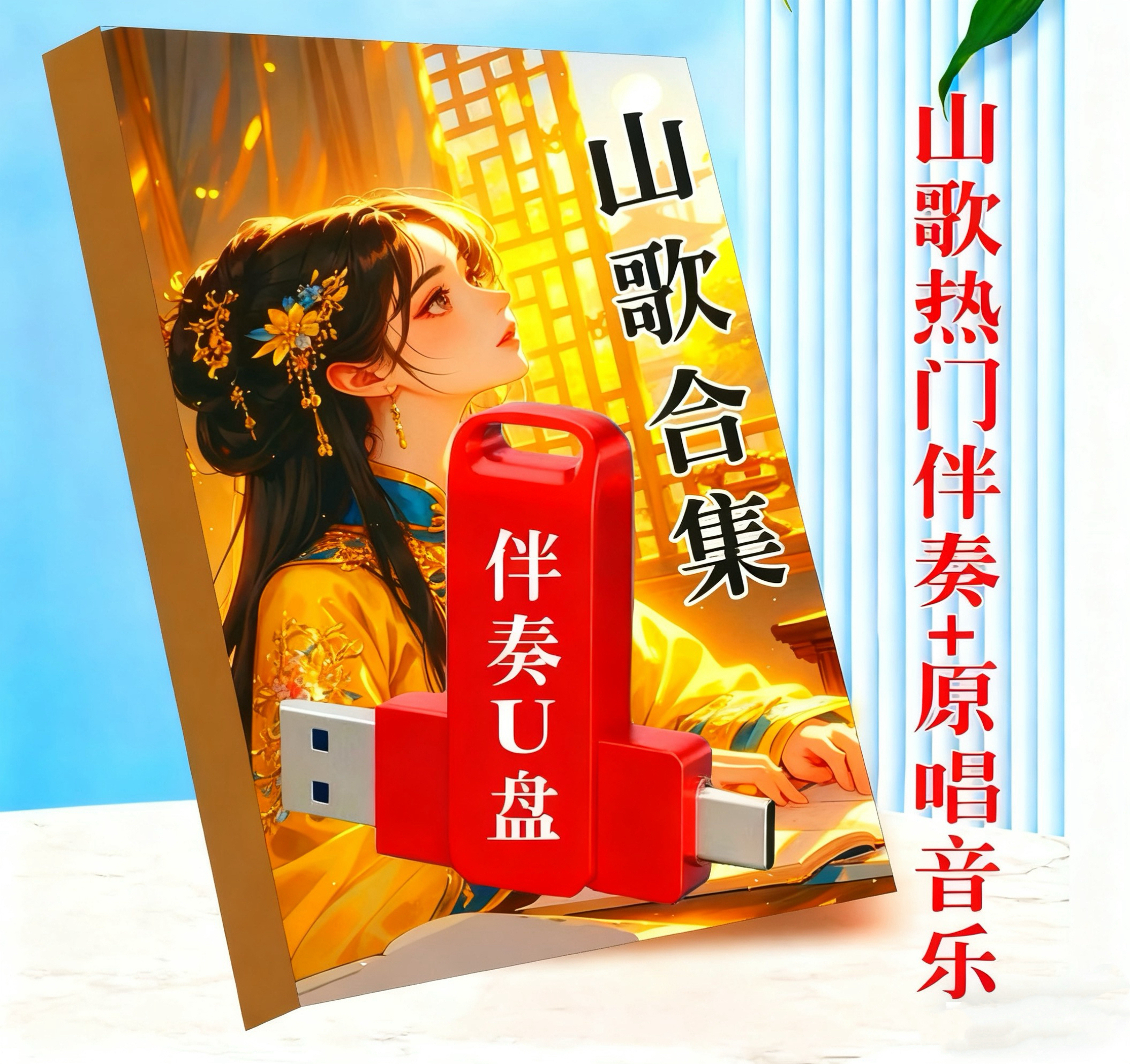 2025云贵山歌（u盘原唱+视频+伴奏）网红直播山歌初学者入门练习本