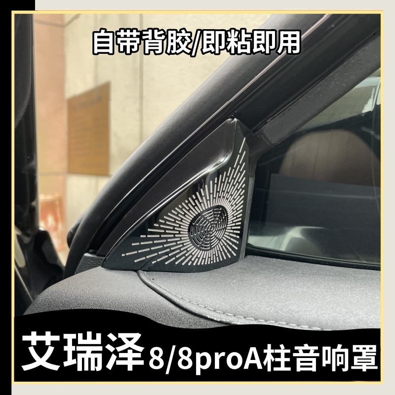 适用于艾瑞泽8艾瑞泽8proA柱喇叭罩改装专用车内防护罩黑化内饰